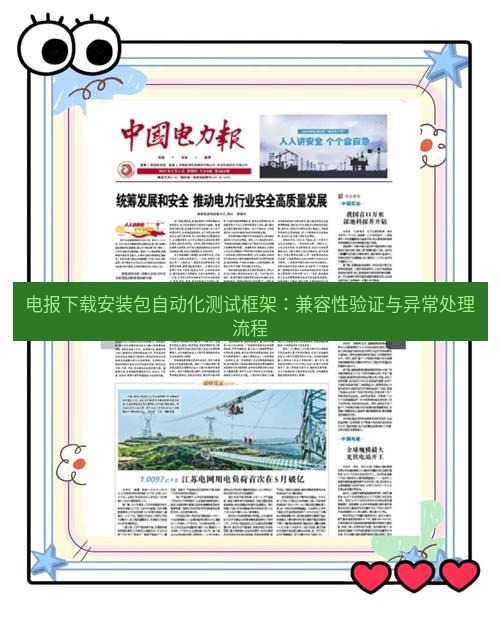 电报下载 电报下载安装包自动化测试框架：兼容性验证与异常处理流程