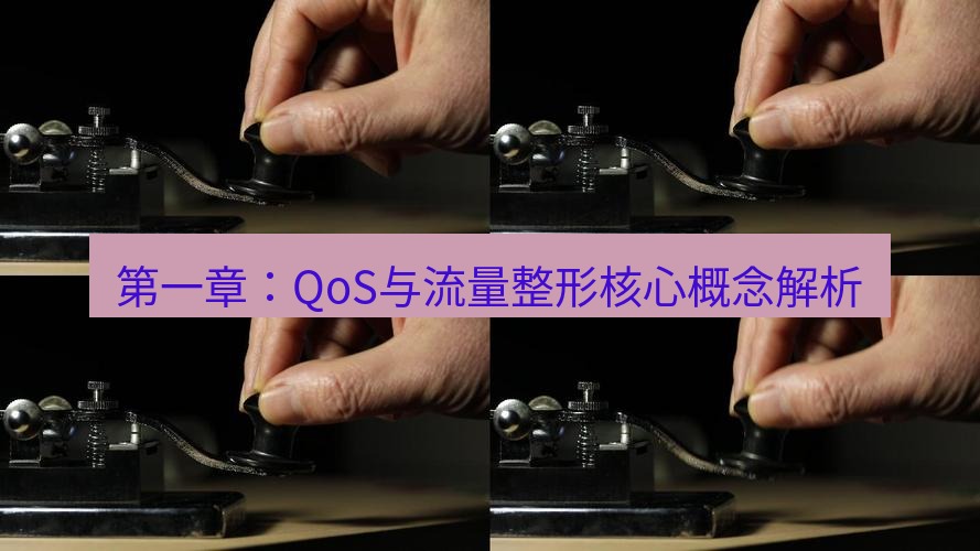 电报下载 第一章：QoS与流量整形核心概念解析
