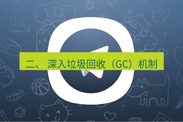 电报下载 二、 深入垃圾回收（GC）机制