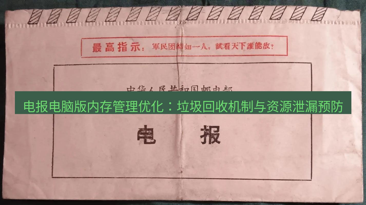 电报下载 电报电脑版内存管理优化：垃圾回收机制与资源泄漏预防