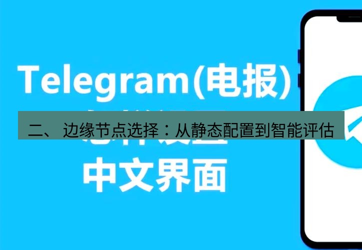电报下载 二、 边缘节点选择：从静态配置到智能评估