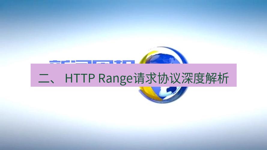电报下载 二、 HTTP Range请求协议深度解析