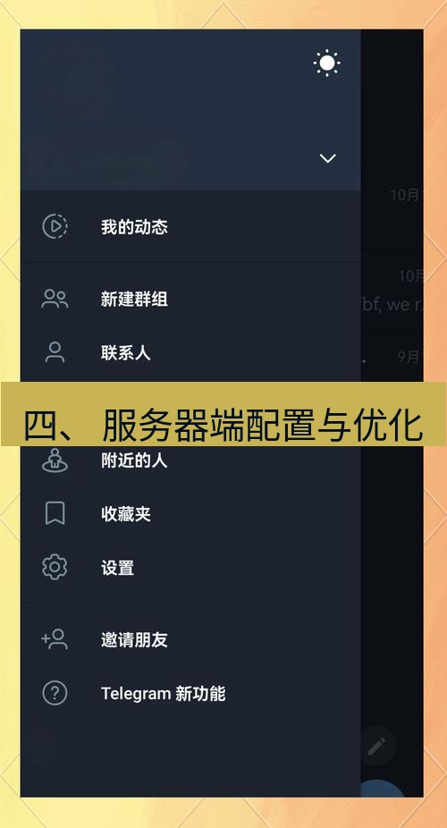电报下载 四、 服务器端配置与优化