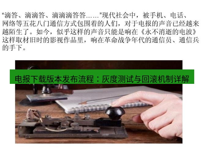 电报下载 电报下载版本发布流程：灰度测试与回滚机制详解