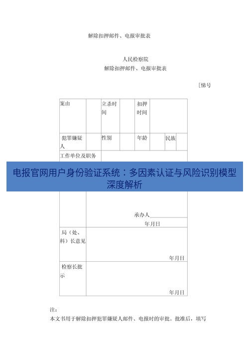 电报下载 电报官网用户身份验证系统：多因素认证与风险识别模型深度解析