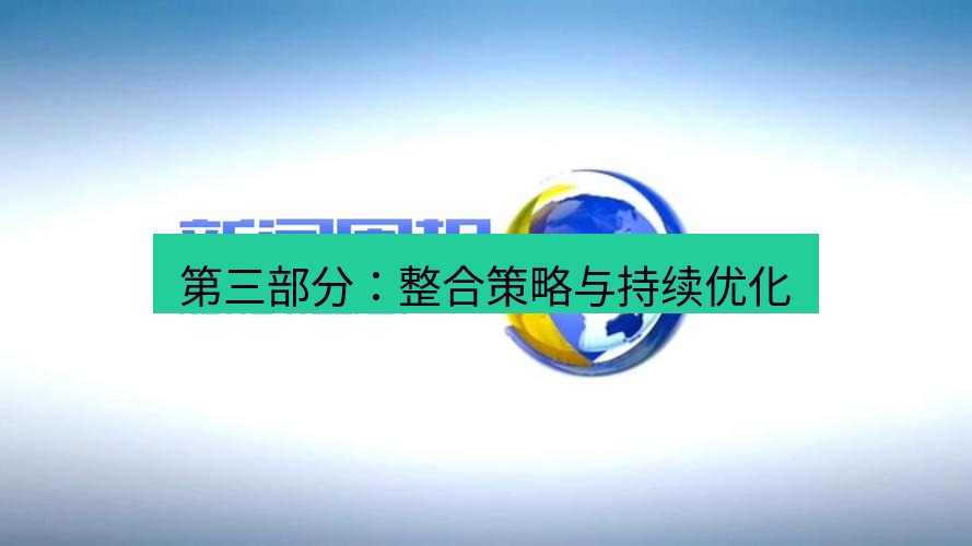 电报下载 第三部分：整合策略与持续优化