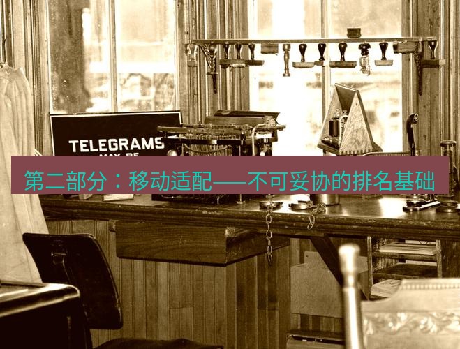 电报下载 第二部分：移动适配——不可妥协的排名基础